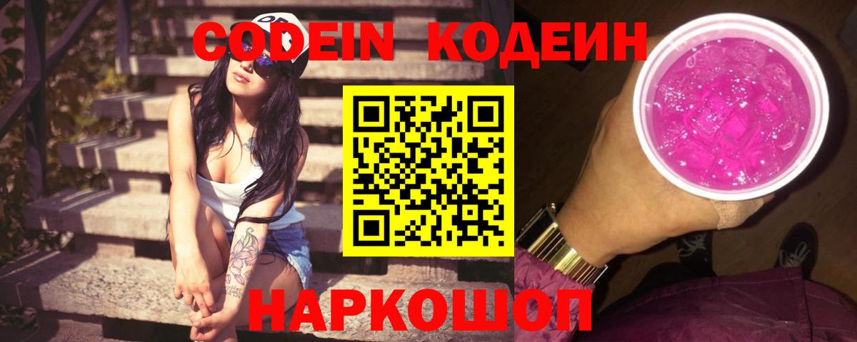 Codein напиток Lean (лин)  Вход с VPN  Павловский Посад  Кодеиновый сироп Lean Purple Drank 